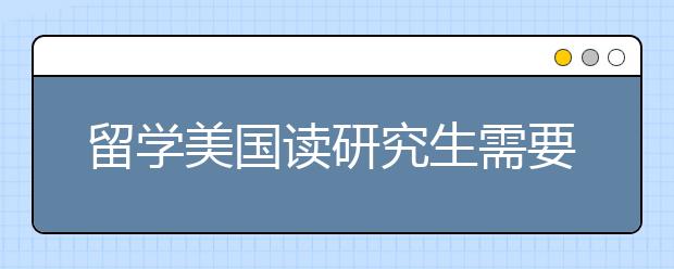 留学美国读研究生需要什么条件