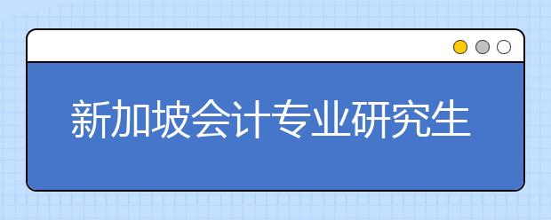 新加坡会计专业研究生申请条件