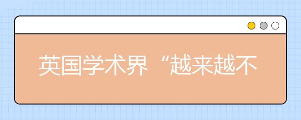 英国学术界“越来越不安全”的工作环境