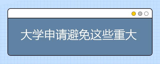 大学申请避免这些重大错误