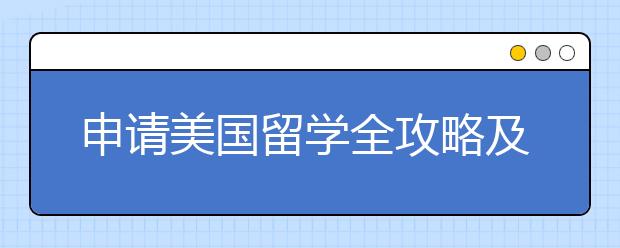 申请美国留学全攻略及时间规划