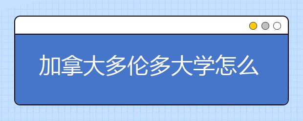 加拿大多伦多大学怎么样