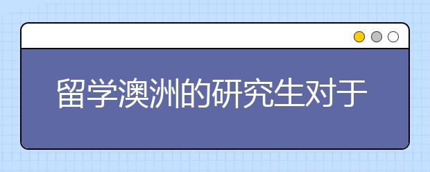 留学澳洲的研究生对于GPA有什么要求