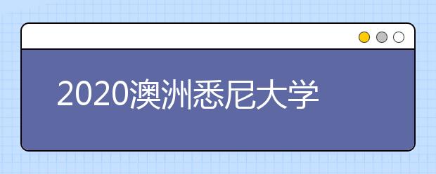 2020澳洲悉尼大学研究生留学申请攻略