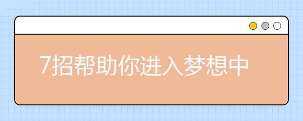 7招帮助你进入梦想中的硕士学位学习