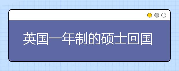 英国一年制的硕士回国后就业情况如何