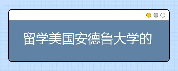 留学美国安德鲁大学的录取条件