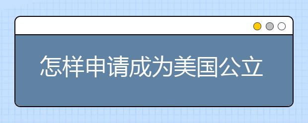 怎样申请成为美国公立高中的交换生