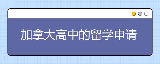 加拿大高中的留学申请流程是什么