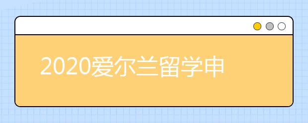 2020爱尔兰留学申请条件 怎样提升留学申请成功率