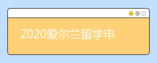 2020爱尔兰留学申请条件 怎样提升留学申请成功率