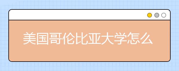 美国哥伦比亚大学怎么样