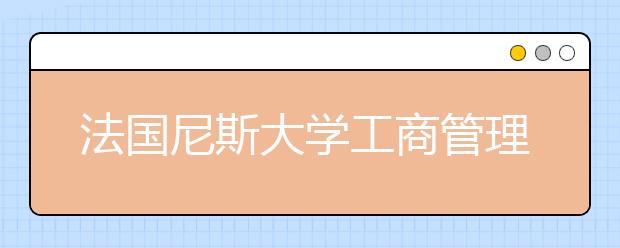 法国尼斯大学工商管理专业怎么样