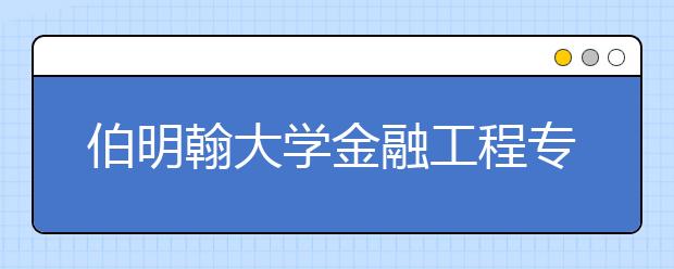 伯明翰大学金融工程专业怎么申请