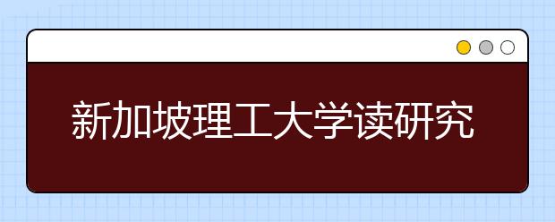 新加坡理工大学读研究生有什么要求？