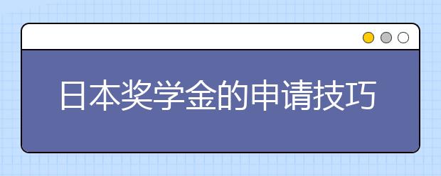 日本奖学金的申请技巧和类别