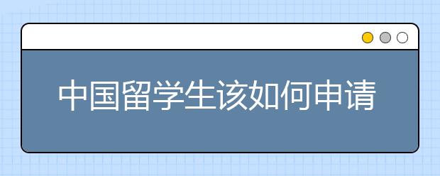 中国留学生该如何申请德国的奖学金