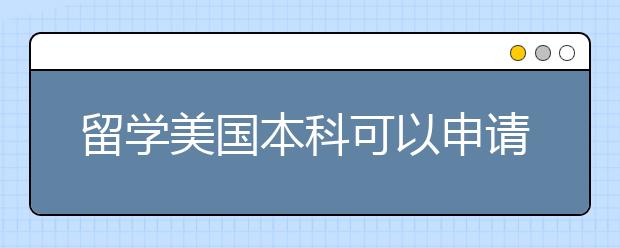 留学美国本科可以申请哪些奖学金