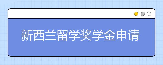 新西兰留学奖学金申请条件有哪些?
