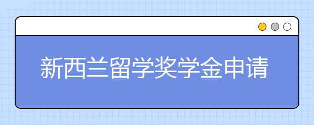 新西兰留学奖学金申请条件有哪些？