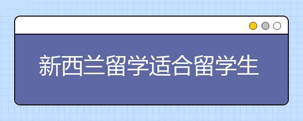新西兰留学适合留学生的奖学金有哪些?