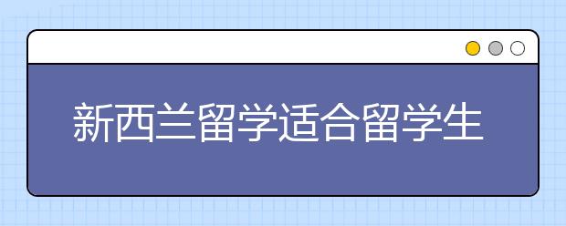 新西兰留学适合留学生的奖学金有哪些？