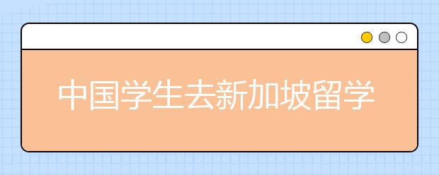 中国学生去新加坡留学可以申请哪些奖学金