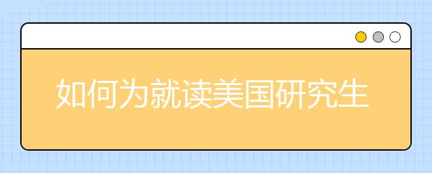 如何为就读美国研究生院筹集免费资金