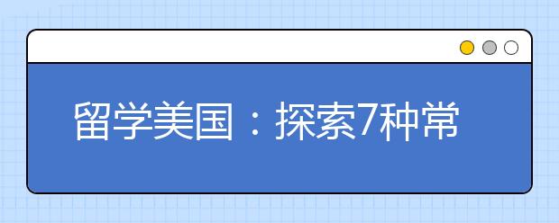 留学美国:探索7种常见的奖学金