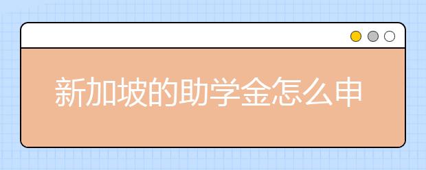 新加坡的助学金怎么申请