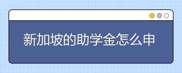 新加坡的助学金怎么申请