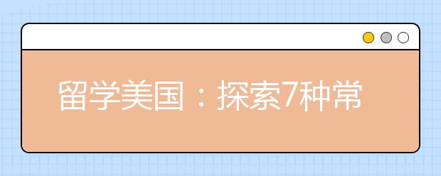 留学美国:探索7种常见的奖学金