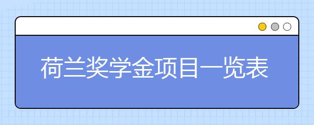 荷兰奖学金项目一览表 留学生可以申请哪些奖学金