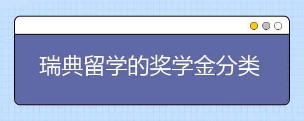 瑞典留学的奖学金分类 瑞典留学申请须知