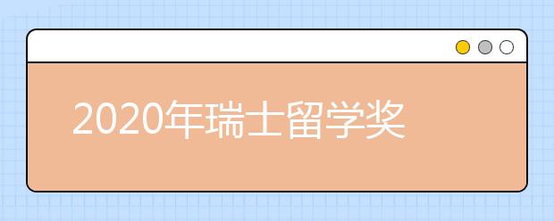 2020年瑞士留学奖学金信息