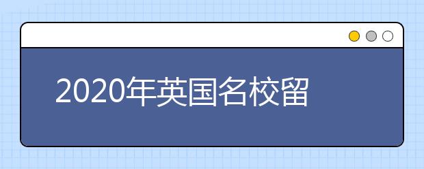 2020年英国名校留学奖学金申请指南