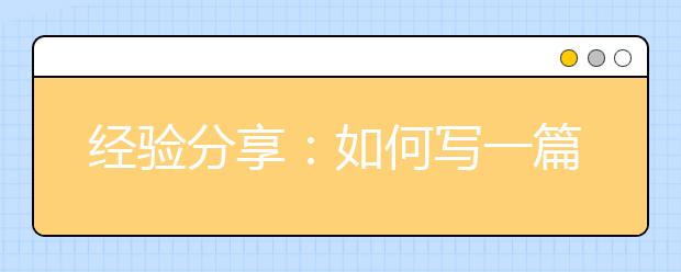 经验分享:如何写一篇奖学金申请论文