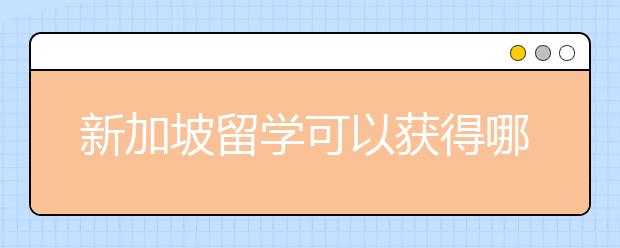 新加坡留学可以获得哪些奖学金?