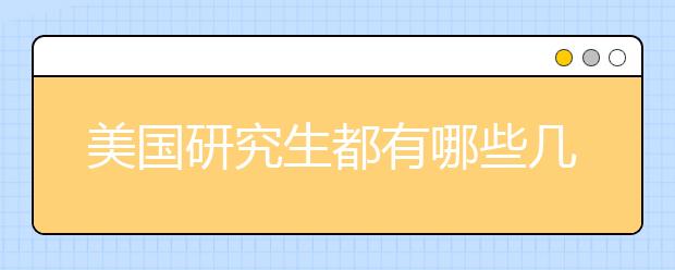 美国研究生都有哪些几种奖学金？