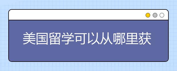 美国留学可以从哪里获得奖学金？