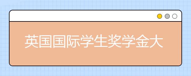 英国国际学生奖学金大盘点之英国大学奖学金