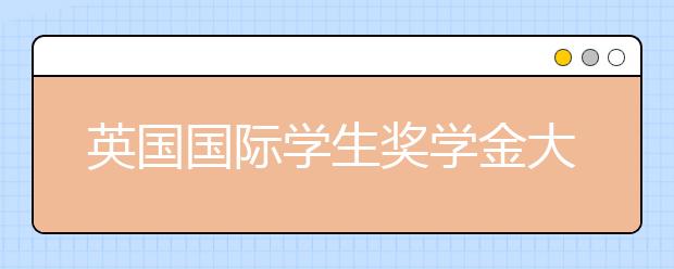 英国国际学生奖学金大盘点之英国大学奖学金