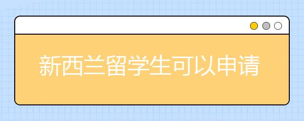 新西兰留学生可以申请哪些奖学金