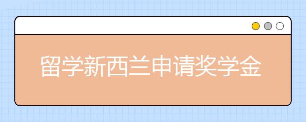 留学新西兰申请奖学金需要满足什么条件