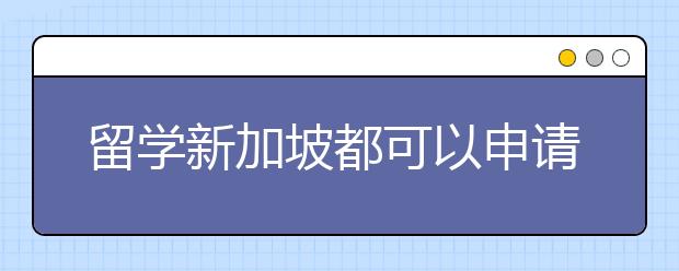 留学新加坡都可以申请哪些奖学金