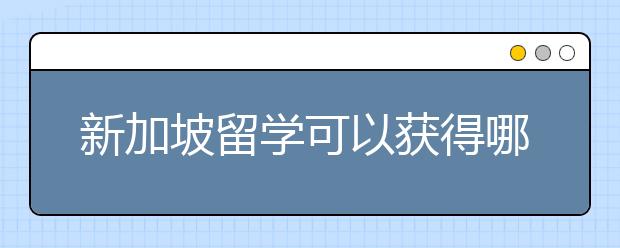 新加坡留学可以获得哪些奖学金?