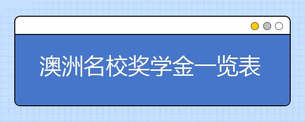 澳洲名校奖学金一览表 留学生怎样申请奖学金