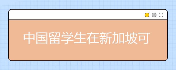 中国留学生在新加坡可以申请哪些社会性奖学金