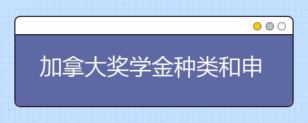 加拿大奖学金种类和申请条件