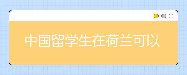 中国留学生在荷兰可以申请哪些奖学金